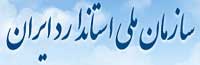 سازمان ملی استاندارد ایران