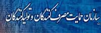 سازمان حمایت مصرف‌کنندگان و تولیدکنندگان