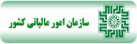 سازمان امور مالیاتی کشور