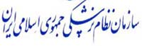 سازمان نظام پزشکی جمهوری اسلامی ایران
