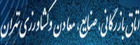 اتاق بازرگانی، صنایع، معادن و کشاورزی تهران