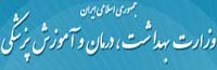 وزارت بهداشت، درمان و آموزش پزشکی